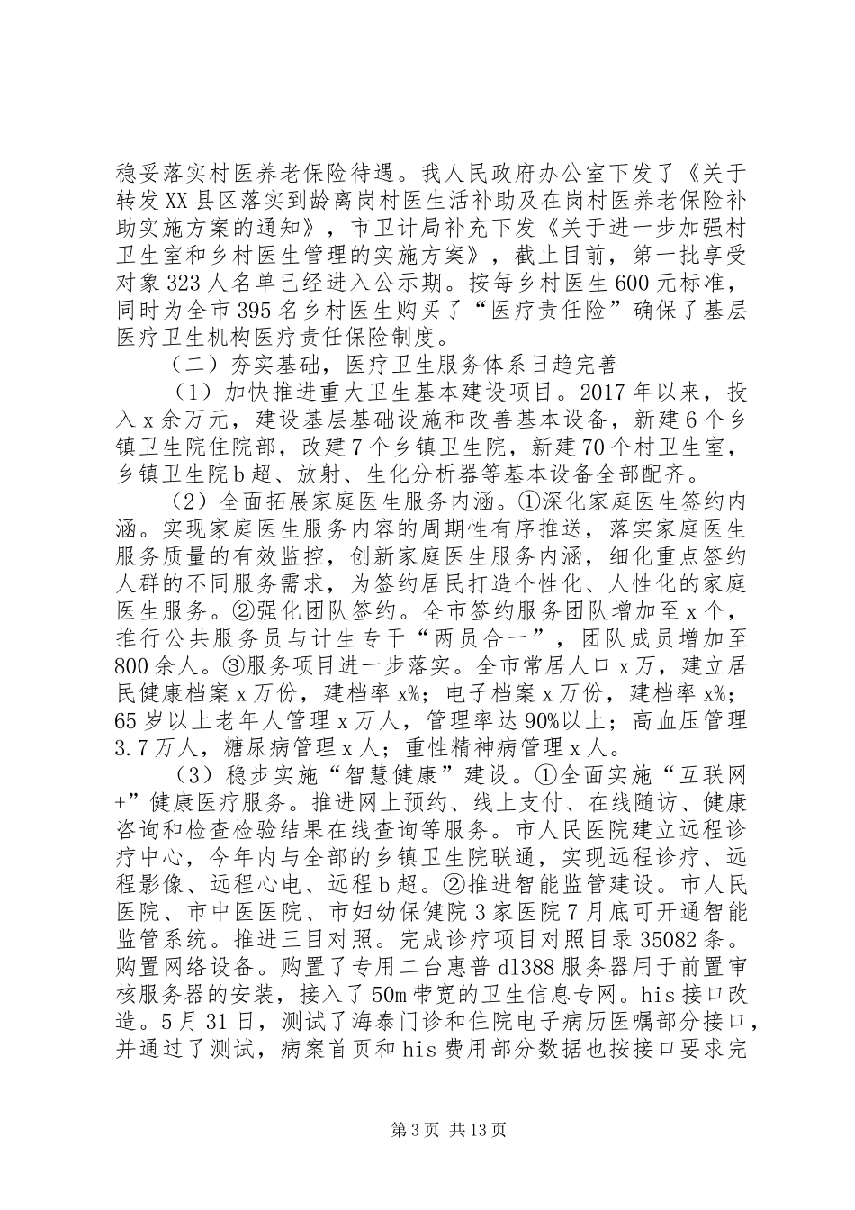 市卫计局XX年上半年工作总结及下半年工作安排_第3页
