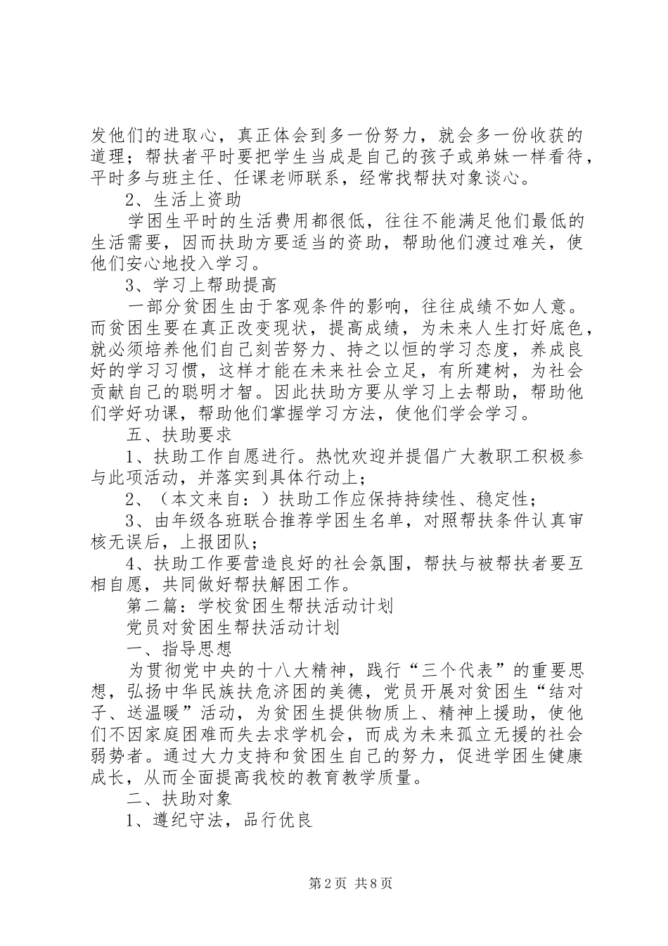 学校贫困生帮扶活动计划_第2页
