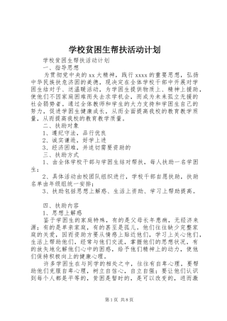学校贫困生帮扶活动计划