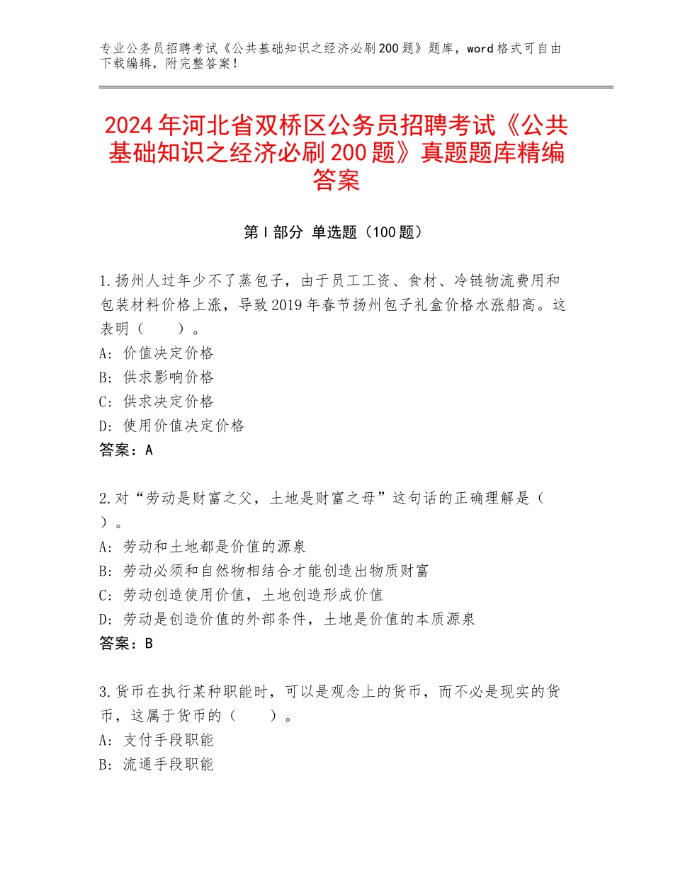 2024年河北省双桥区公务员招聘考试《公共基础知识之经济必刷200题》真题题库精编答案_第1页