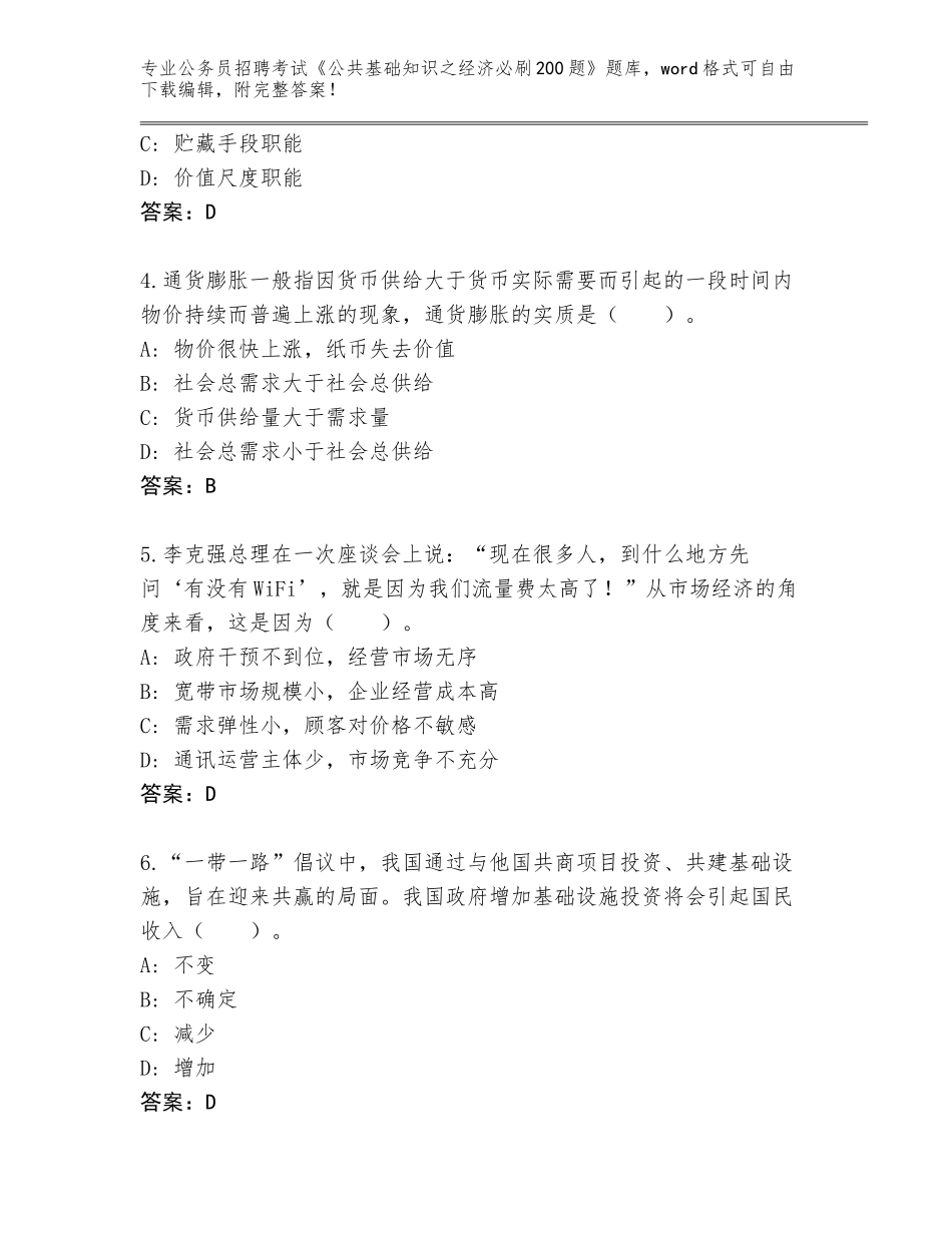 2024年河北省双桥区公务员招聘考试《公共基础知识之经济必刷200题》真题题库精编答案_第2页