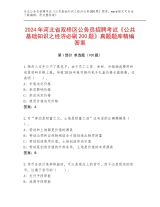 2024年河北省双桥区公务员招聘考试《公共基础知识之经济必刷200题》真题题库精编答案