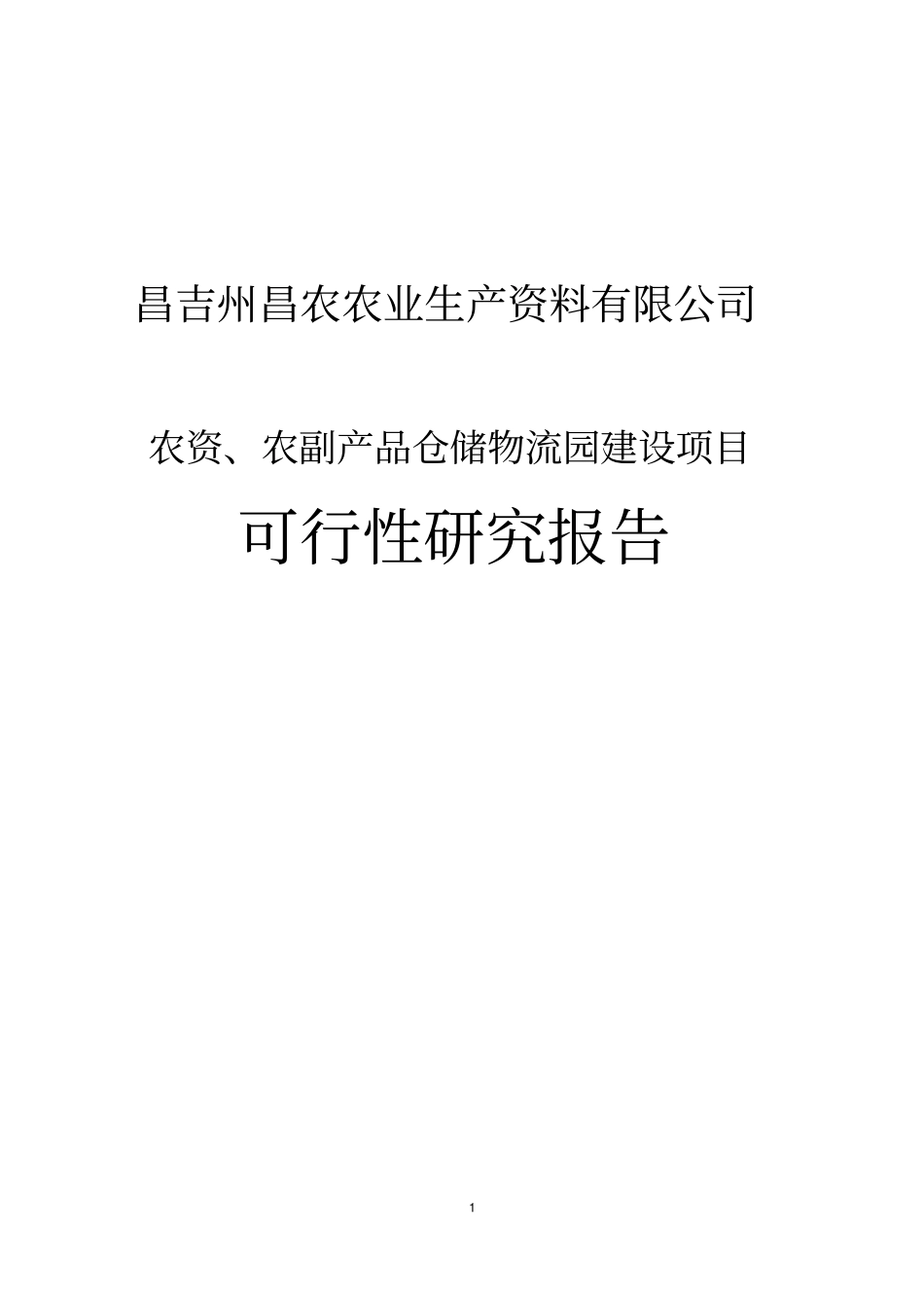 农资农副产品仓储物流园建设项目可研报告_第1页