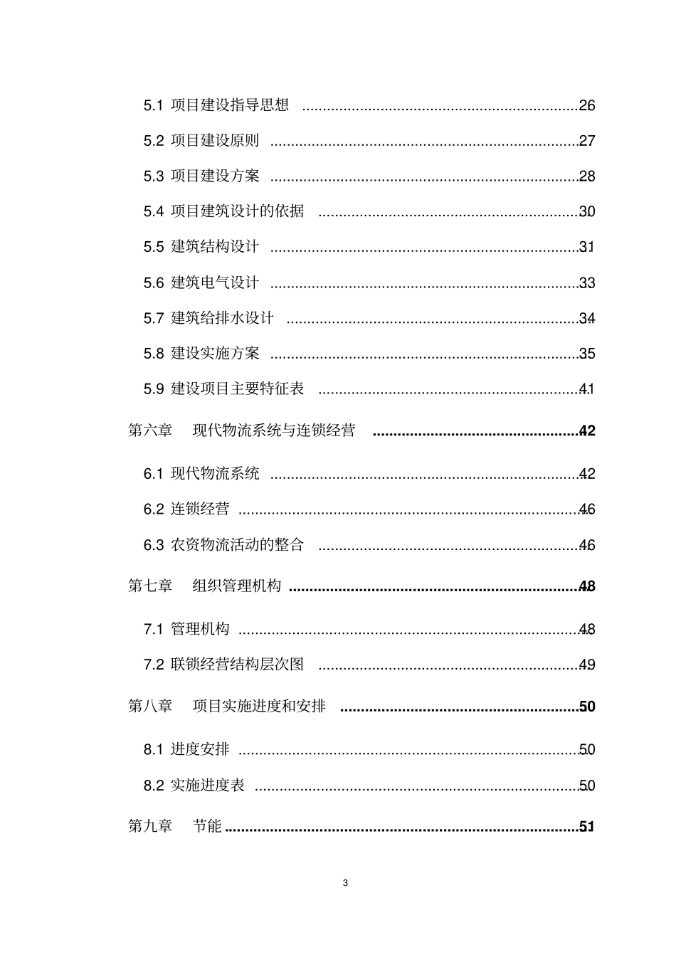 农资农副产品仓储物流园建设项目可研报告_第3页