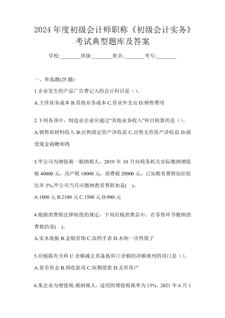 2024年度初级会计师职称《初级会计实务》考试典型题库及答案