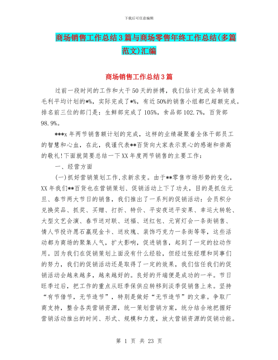 商场销售工作总结3篇与商场零售年终工作总结汇编_第1页