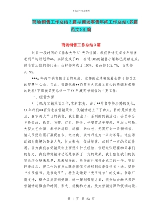 商场销售工作总结3篇与商场零售年终工作总结汇编