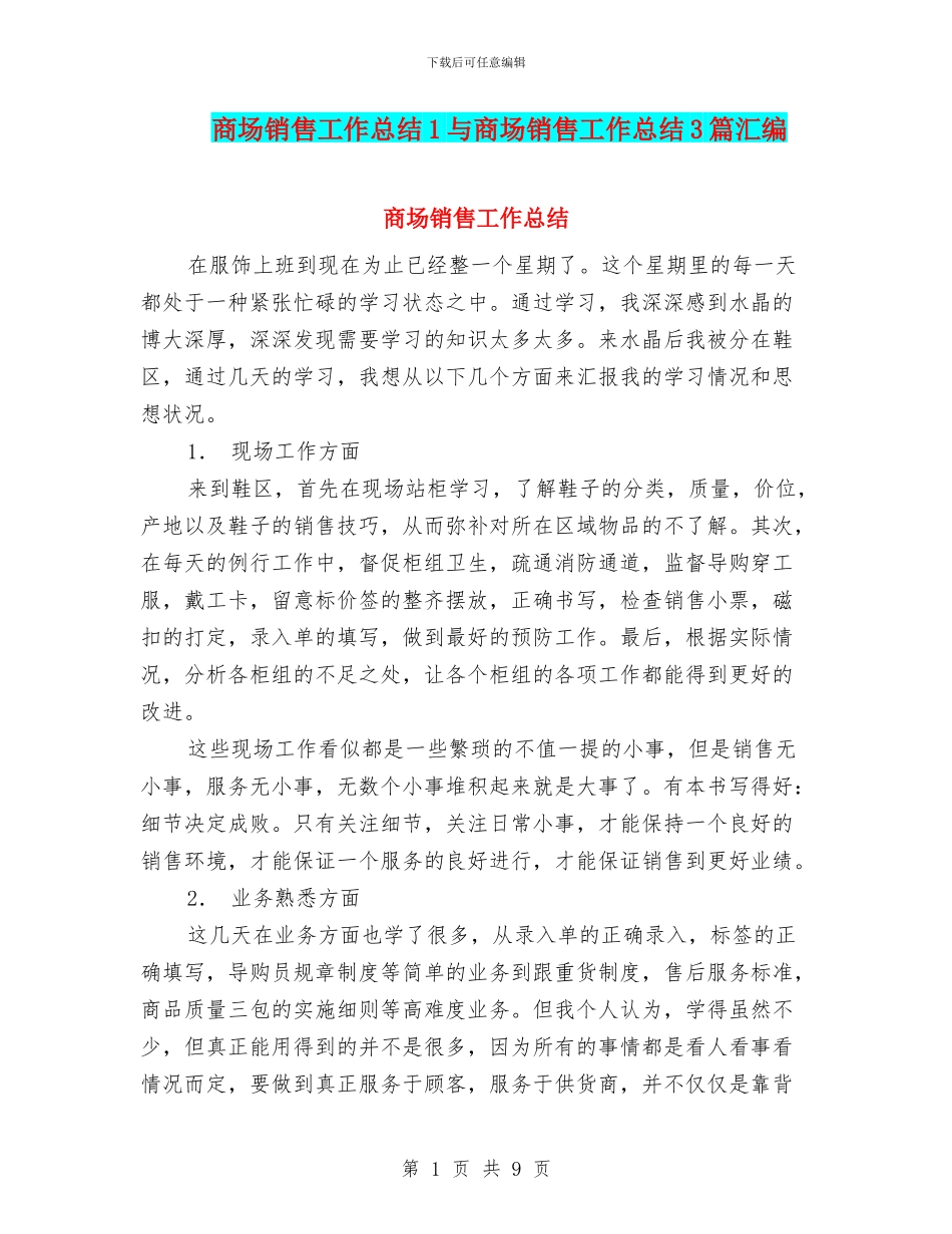 商场销售工作总结1与商场销售工作总结3篇汇编_第1页