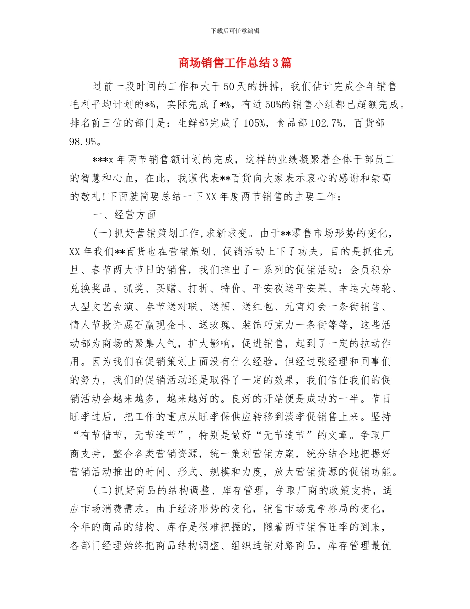 商场销售工作总结1与商场销售工作总结3篇汇编_第3页