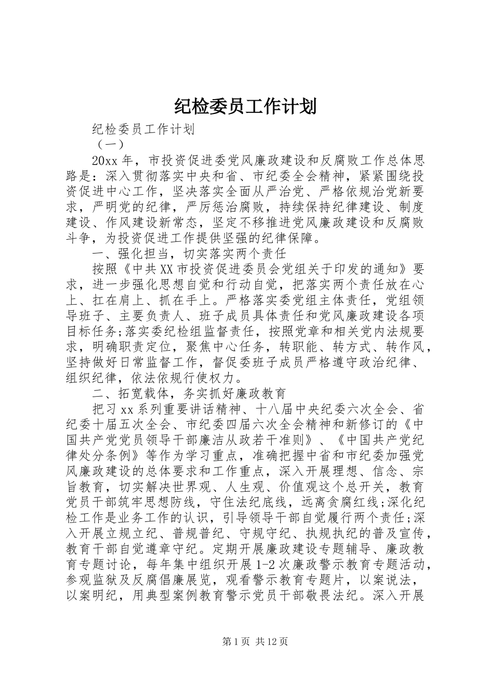 纪检委员工作计划_第1页