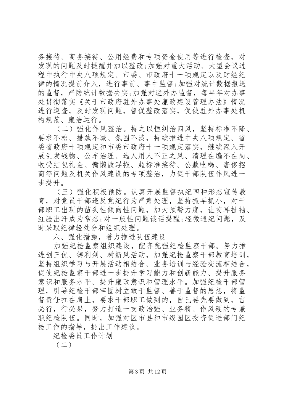 纪检委员工作计划_第3页