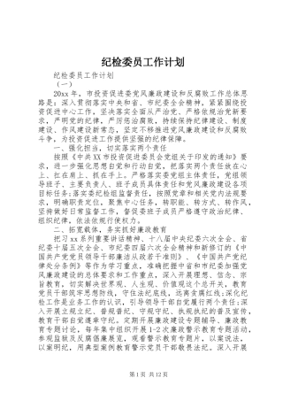 纪检委员工作计划