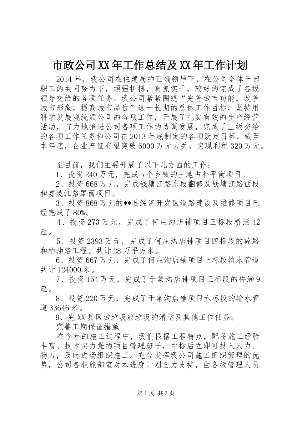 市政公司XX年工作总结及XX年工作计划_第1页