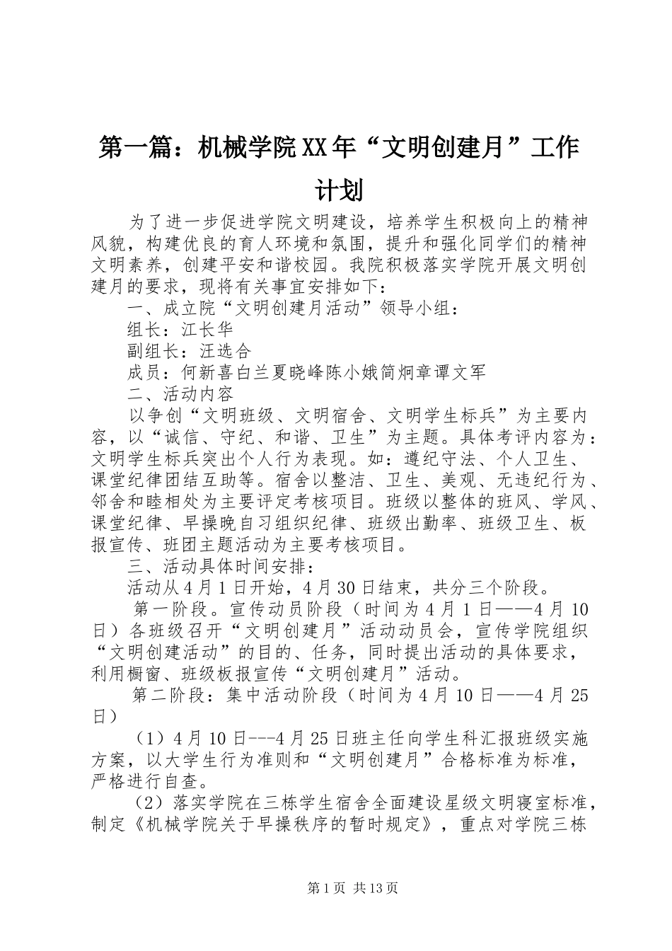 第一篇：机械学院XX年“文明创建月”工作计划_第1页