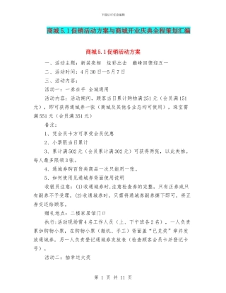 商城5.1促销活动方案与商城开业庆典全程策划汇编