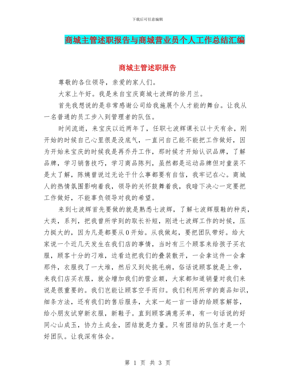 商城主管述职报告与商城营业员个人工作总结汇编_第1页