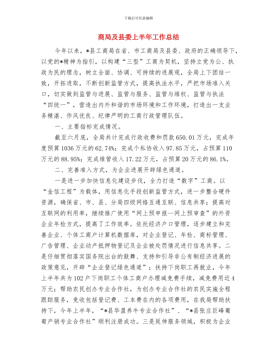 商城主管述职报告与商局及县委上半年工作总结汇编_第3页