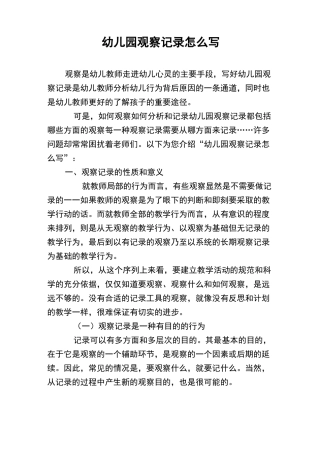 幼儿园观察记录怎么写