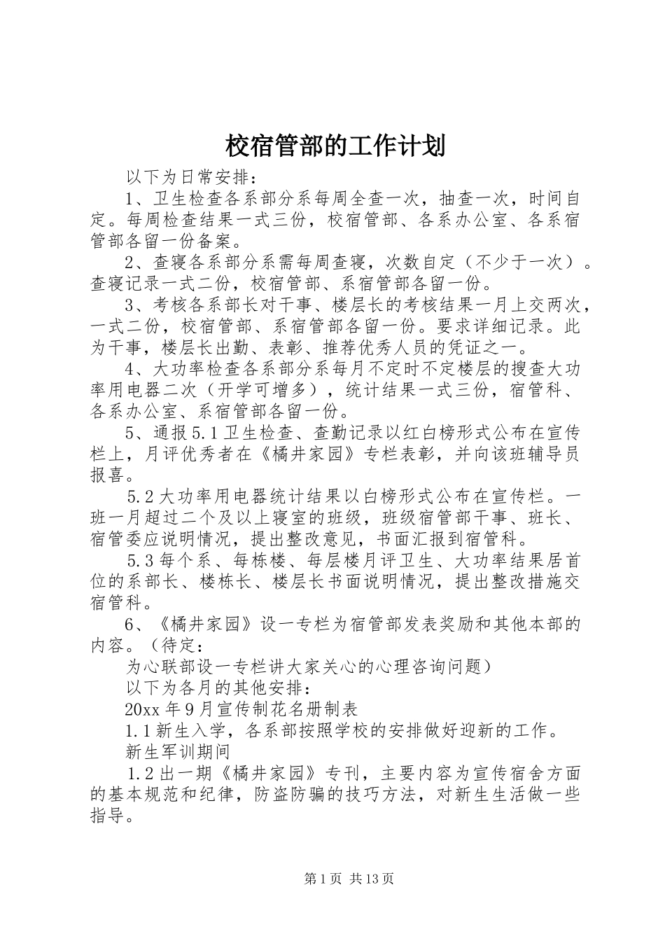 校宿管部的工作计划_第1页