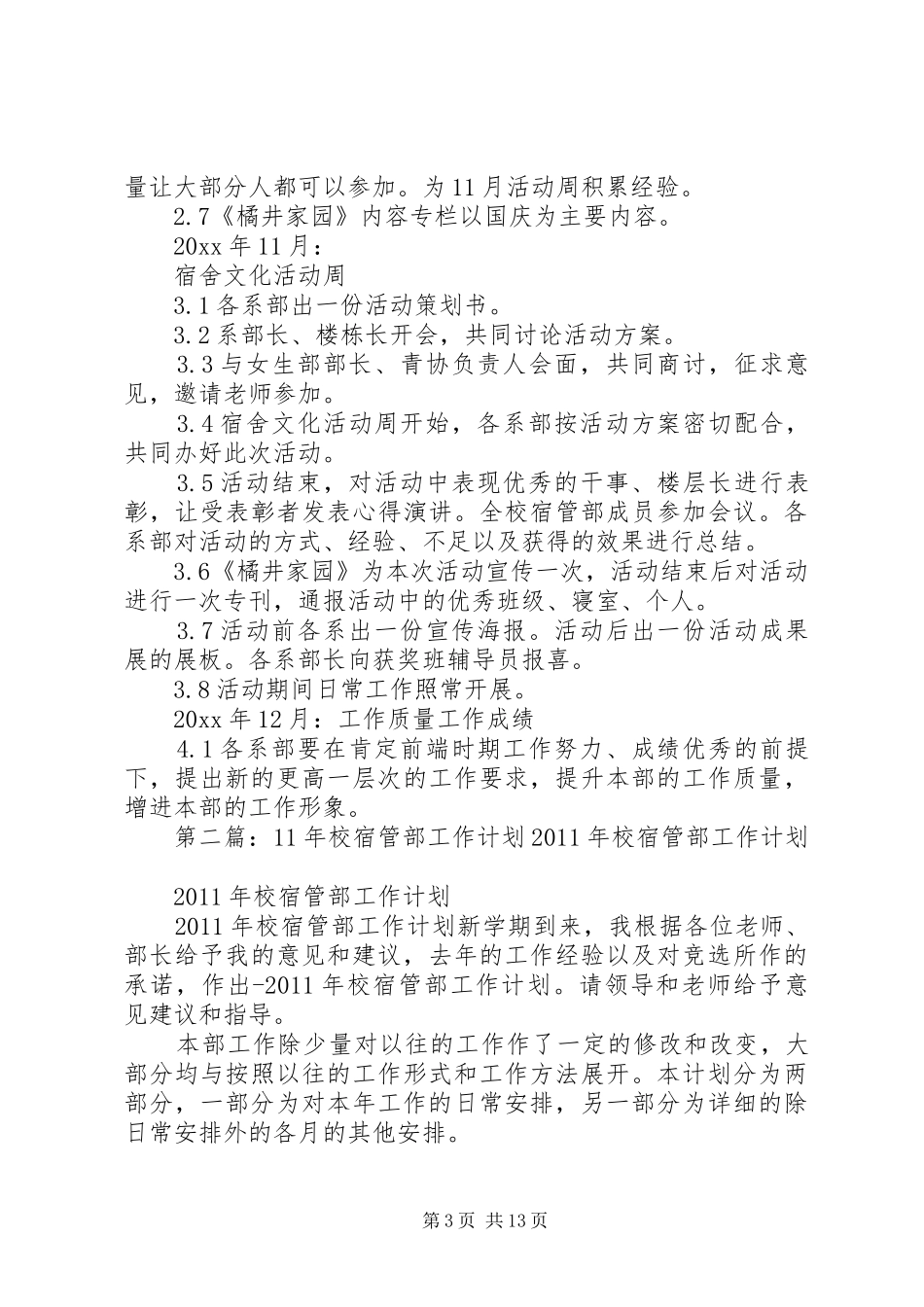 校宿管部的工作计划_第3页