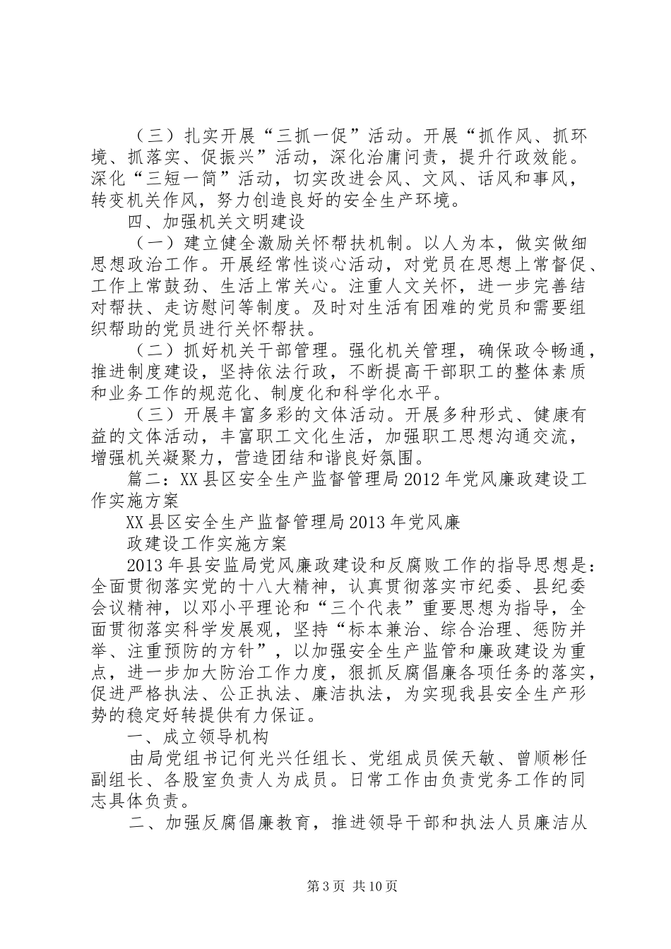 篇一：安监局XX年党建工作计划_第3页
