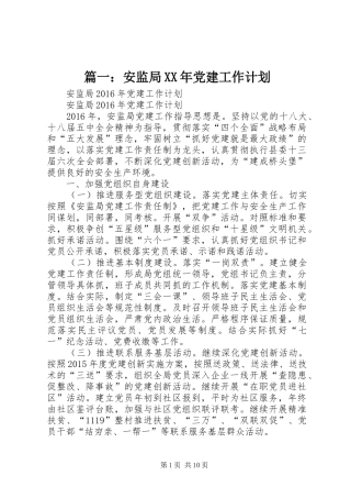 篇一：安监局XX年党建工作计划