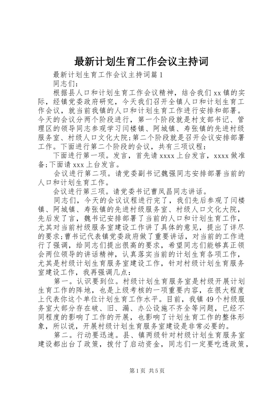 最新计划生育工作会议主持词_第1页