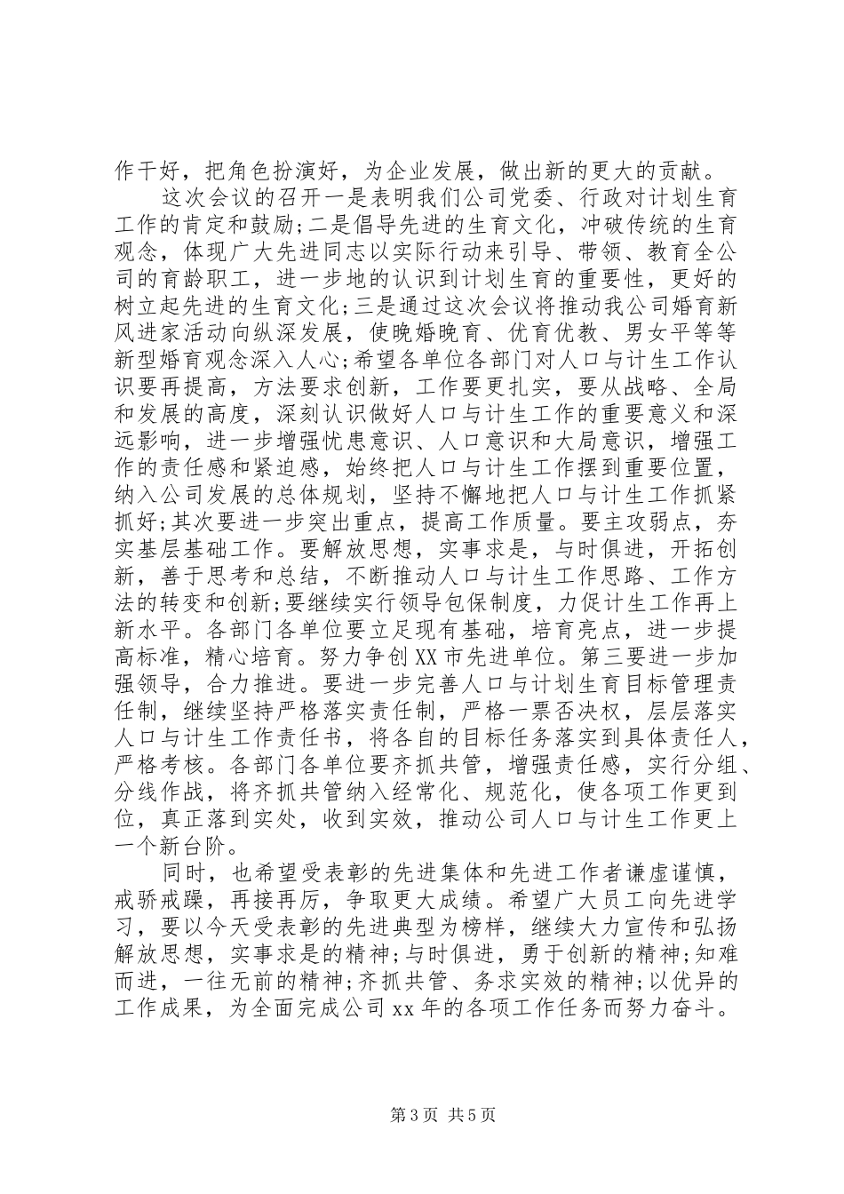 最新计划生育工作会议主持词_第3页