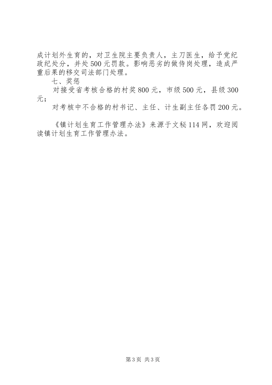 镇计划生育工作管理办法_第3页