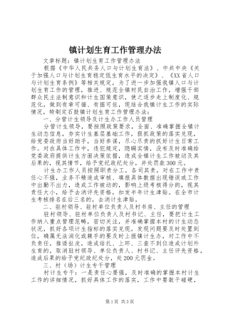 镇计划生育工作管理办法