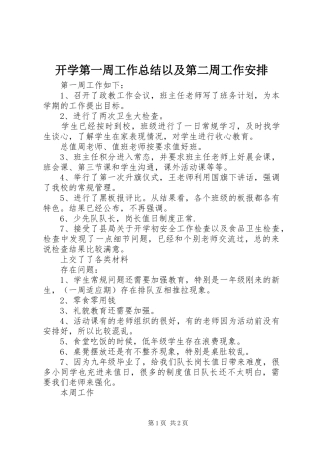 开学第一周工作总结以及第二周工作安排