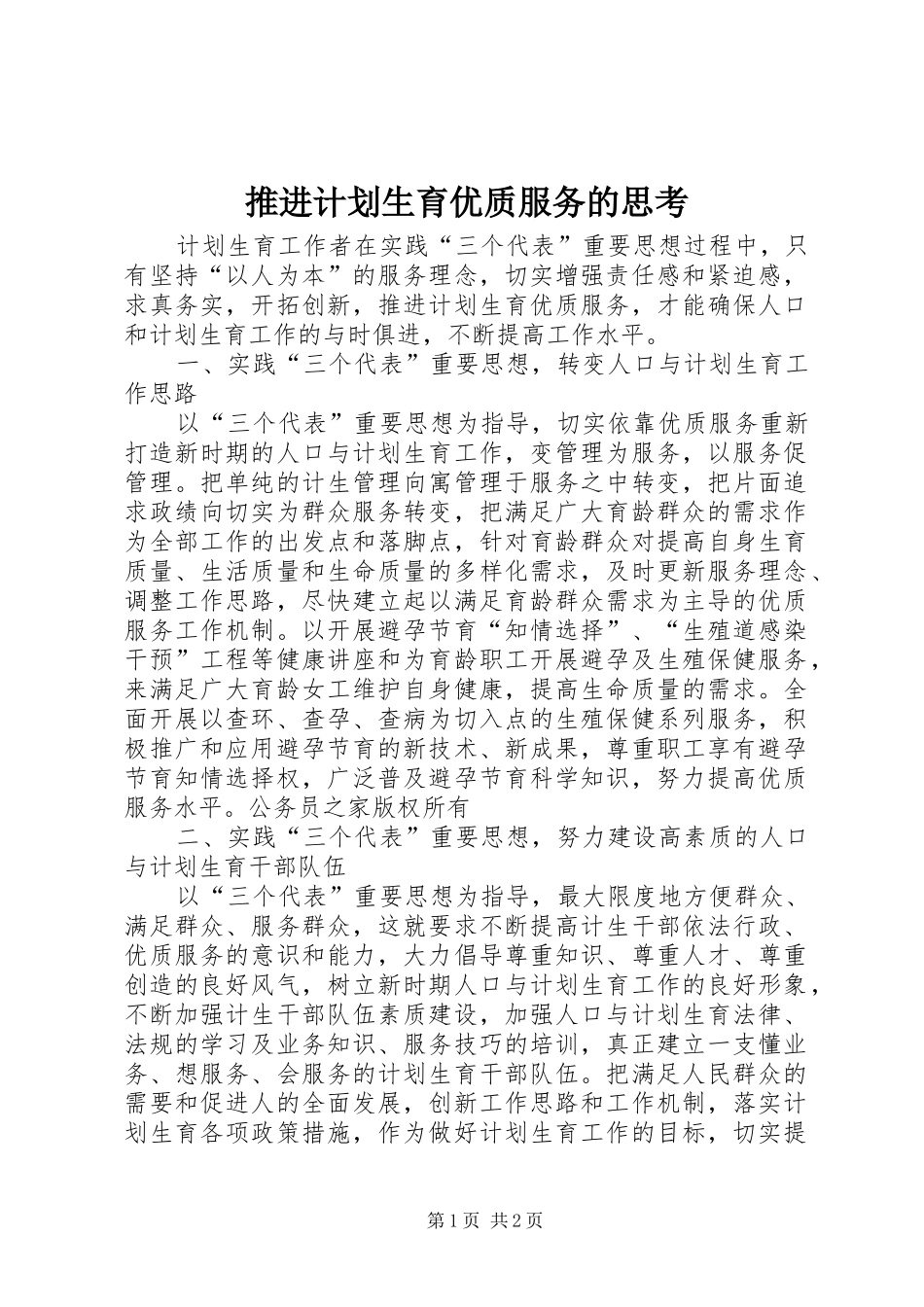 推进计划生育优质服务的思考_第1页