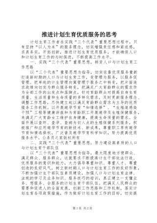 推进计划生育优质服务的思考