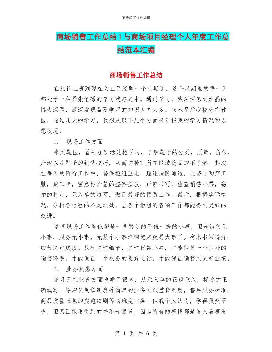 商场销售工作总结1与商场项目经理个人年度工作总结范本汇编_第1页