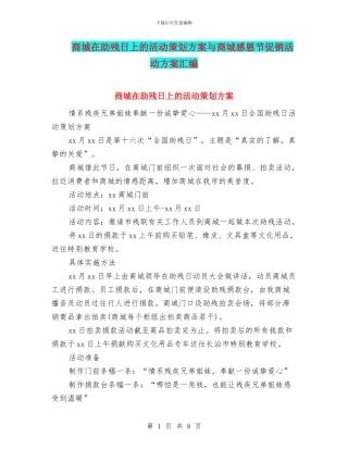 商城在助残日上的活动策划方案与商城感恩节促销活动方案汇编