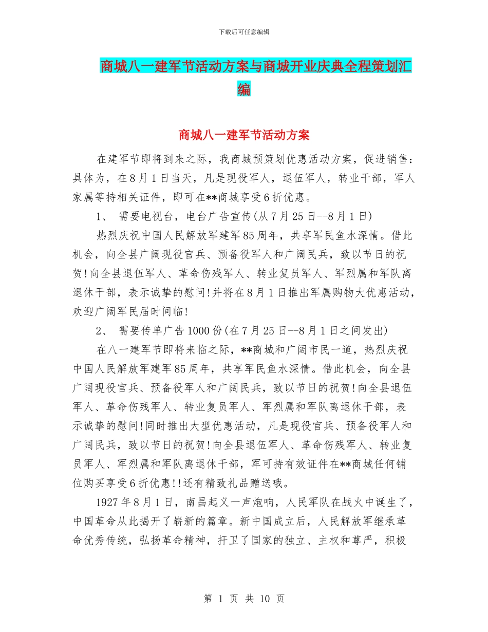 商城八一建军节活动方案与商城开业庆典全程策划汇编_第1页