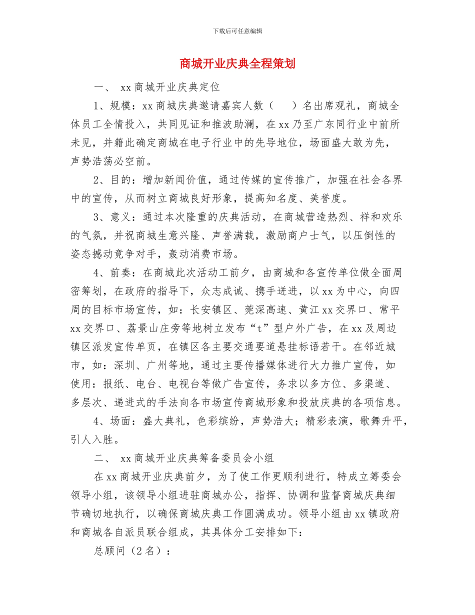 商城在助残日上的活动策划方案与商城开业庆典全程策划汇编_第3页