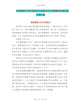 商场销售工作计划范本与商城2024年感恩节促销活动方案汇编