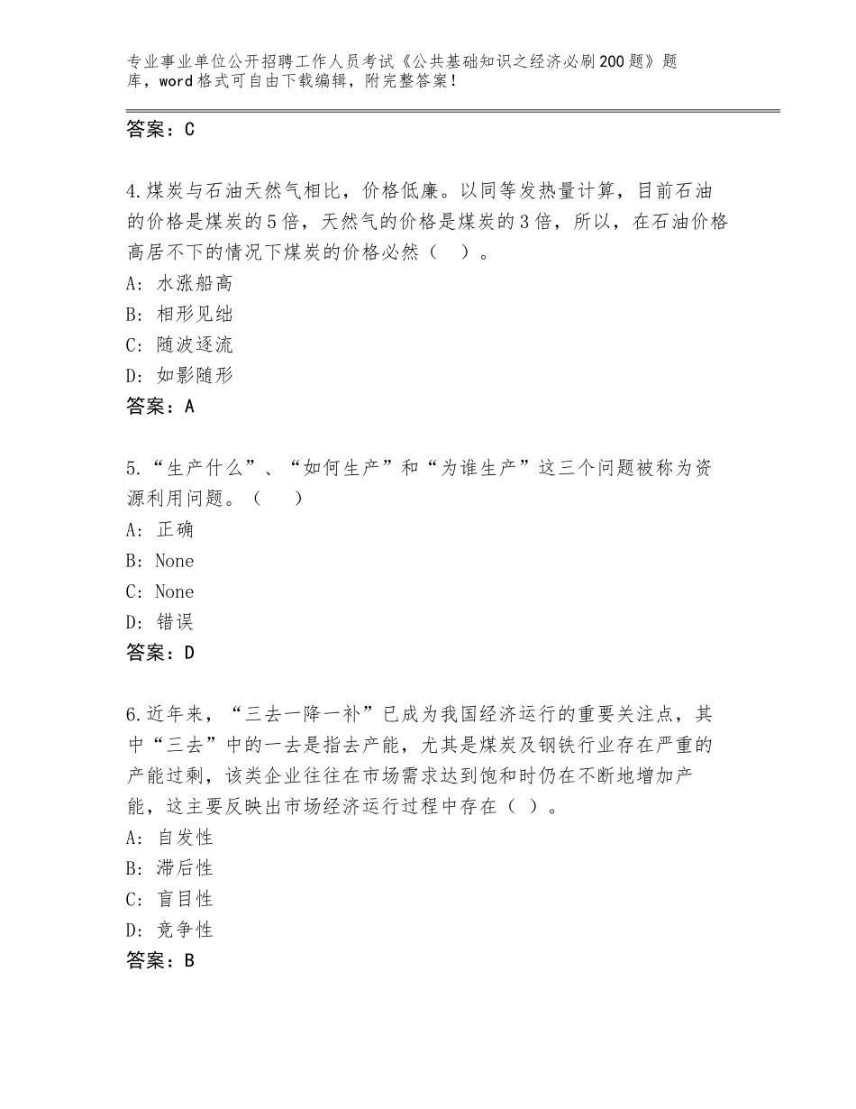 2024年黑龙江省事业单位公开招聘工作人员考试《公共基础知识之经济必刷200题》及答案（基础+提升）_第2页