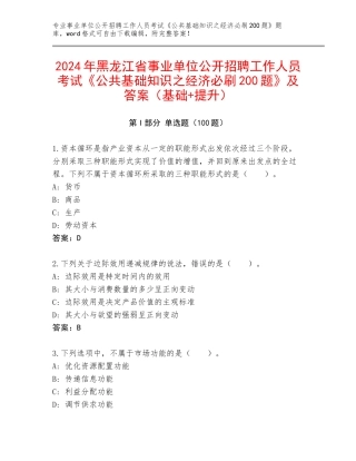 2024年黑龙江省事业单位公开招聘工作人员考试《公共基础知识之经济必刷200题》及答案（基础+提升）