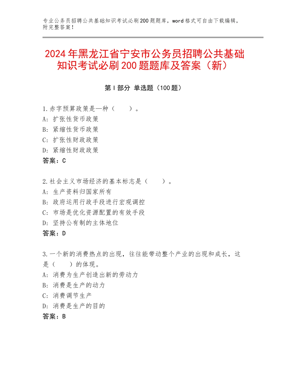 2024年黑龙江省宁安市公务员招聘公共基础知识考试必刷200题题库及答案（新）_第1页