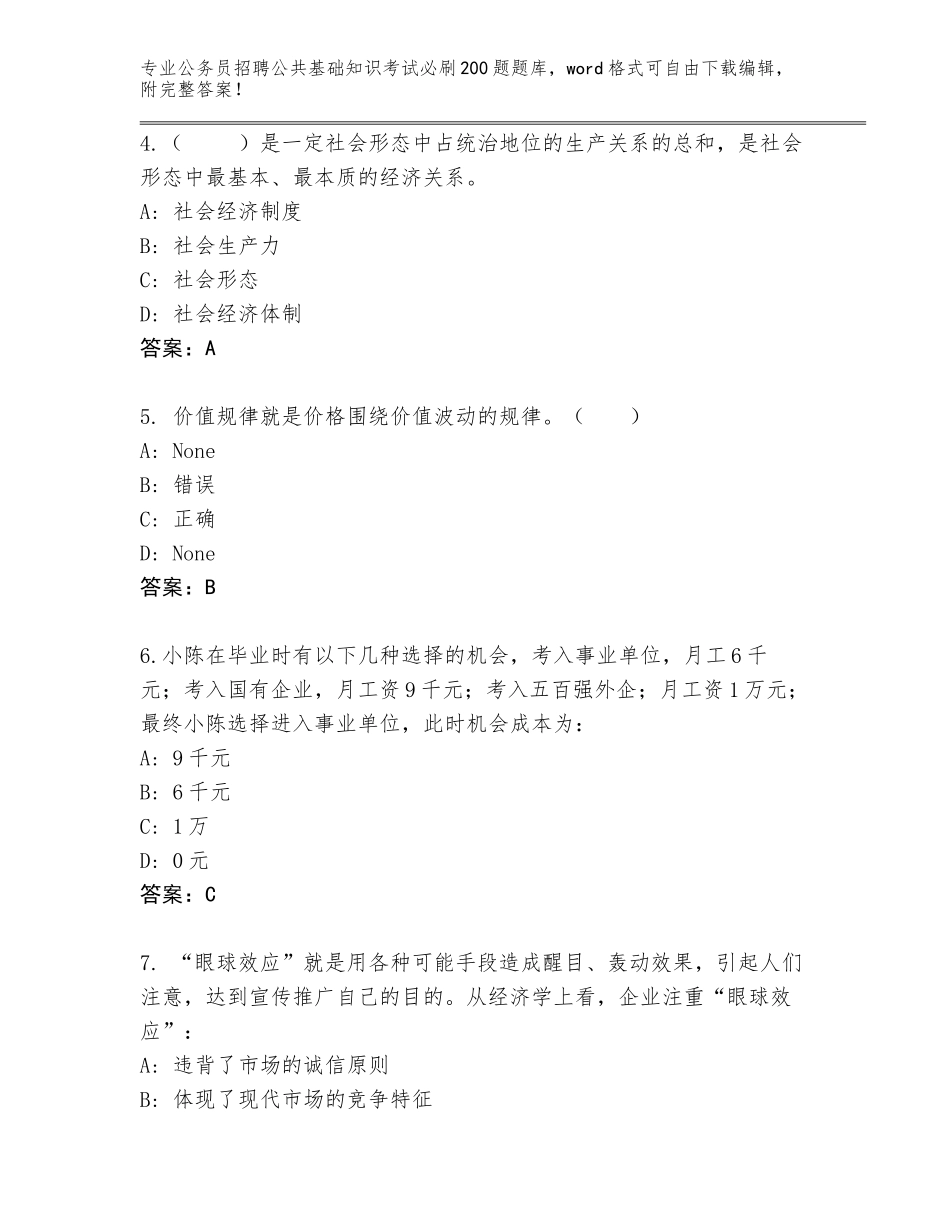 2024年黑龙江省宁安市公务员招聘公共基础知识考试必刷200题题库及答案（新）_第2页