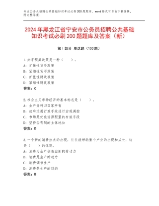 2024年黑龙江省宁安市公务员招聘公共基础知识考试必刷200题题库及答案（新）