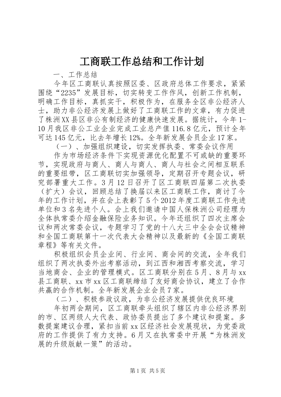 工商联工作总结和工作计划_第1页