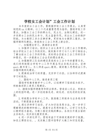 学校女工会计划”工会工作计划