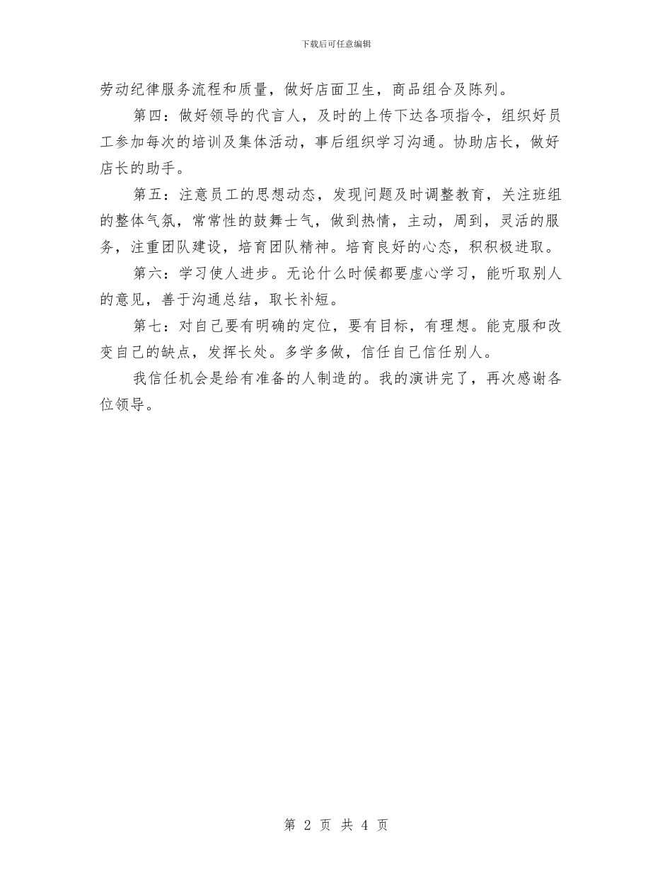 商场领班竞职演讲材料与商标企业表彰大会讲话汇编_第2页