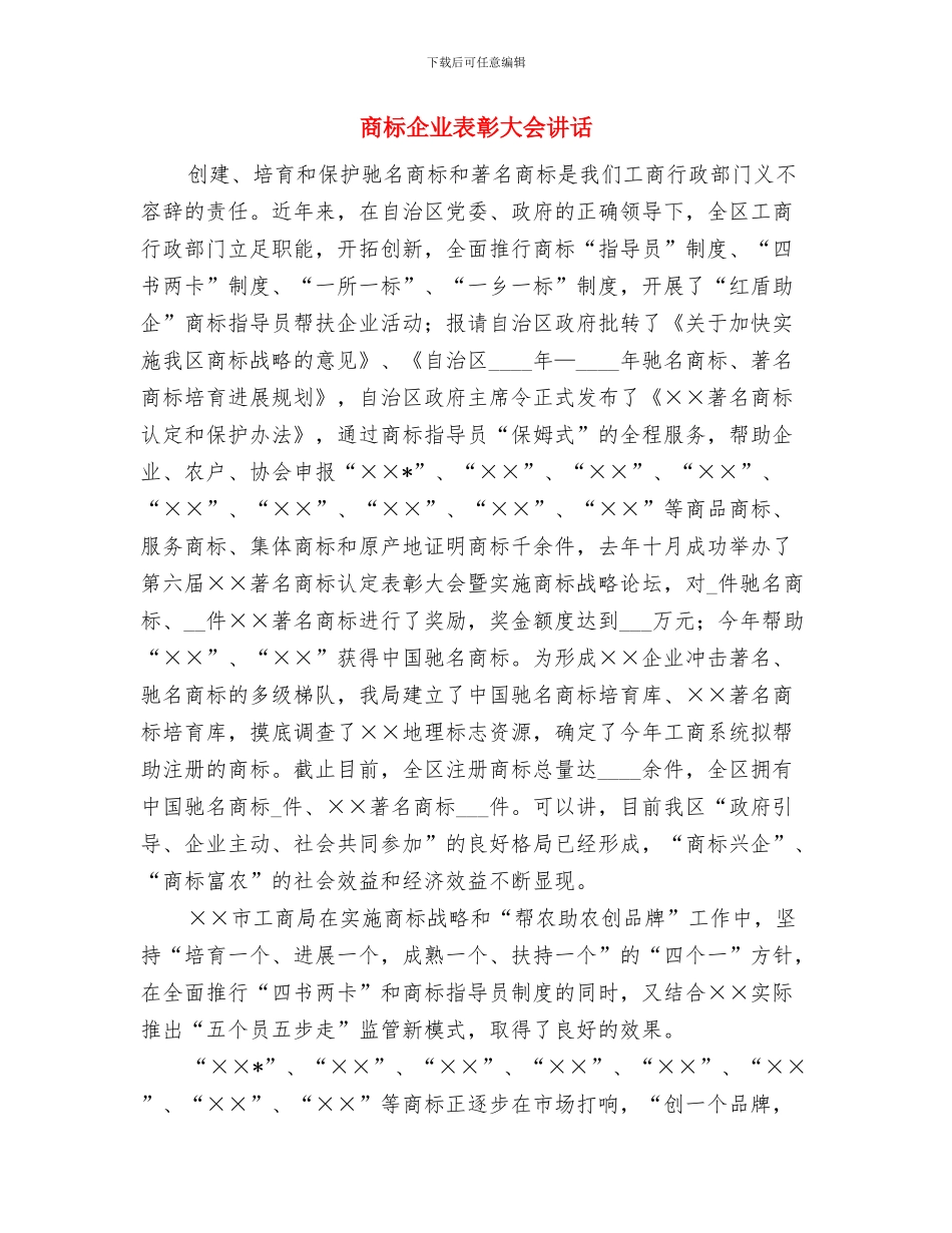 商场领班竞职演讲材料与商标企业表彰大会讲话汇编_第3页