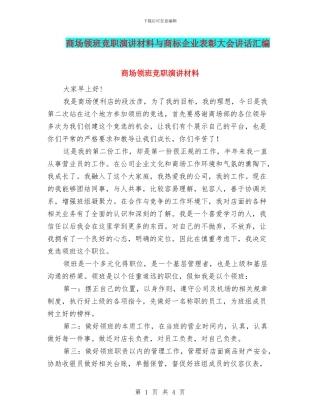 商场领班竞职演讲材料与商标企业表彰大会讲话汇编