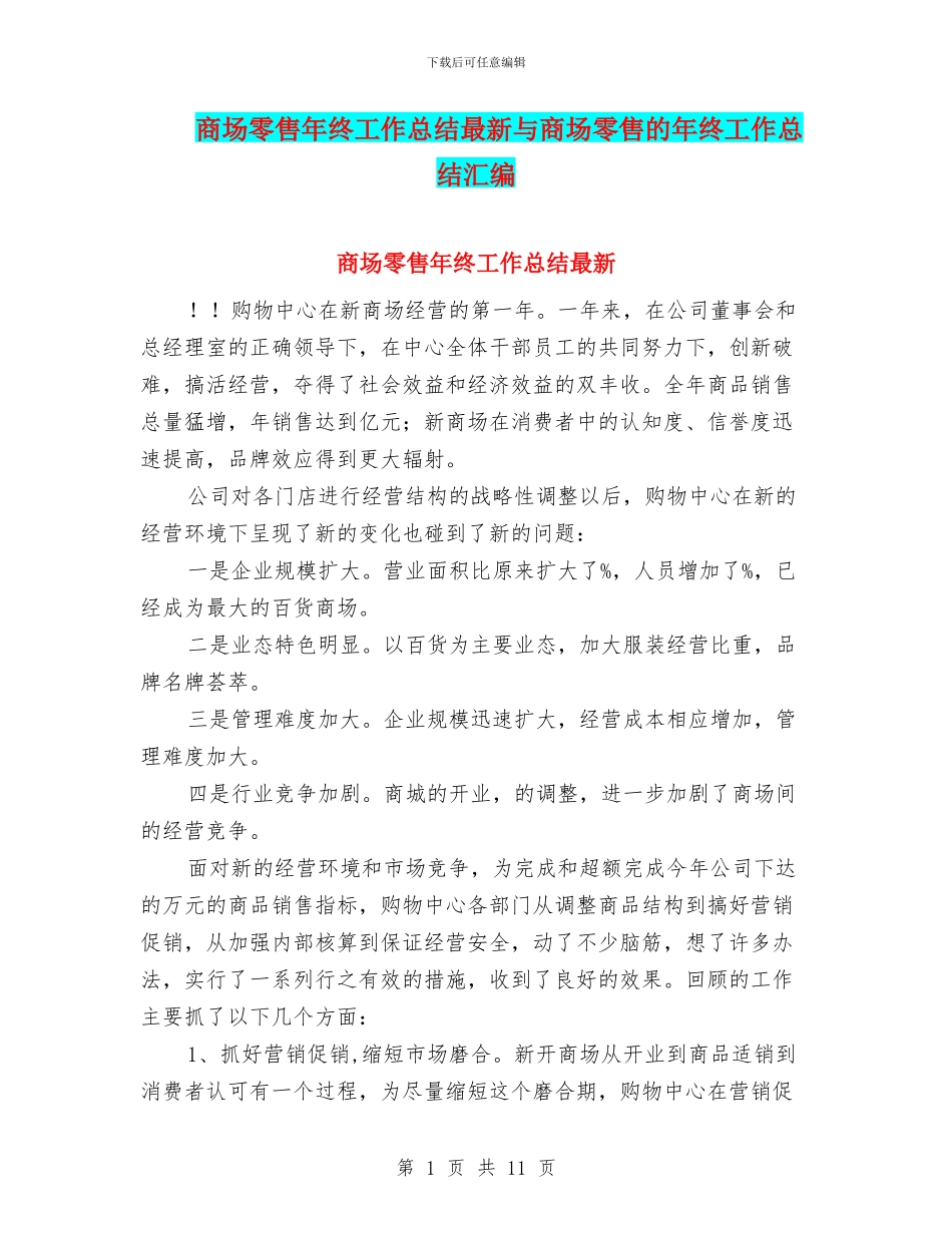 商场零售年终工作总结最新与商场零售的年终工作总结汇编_第1页