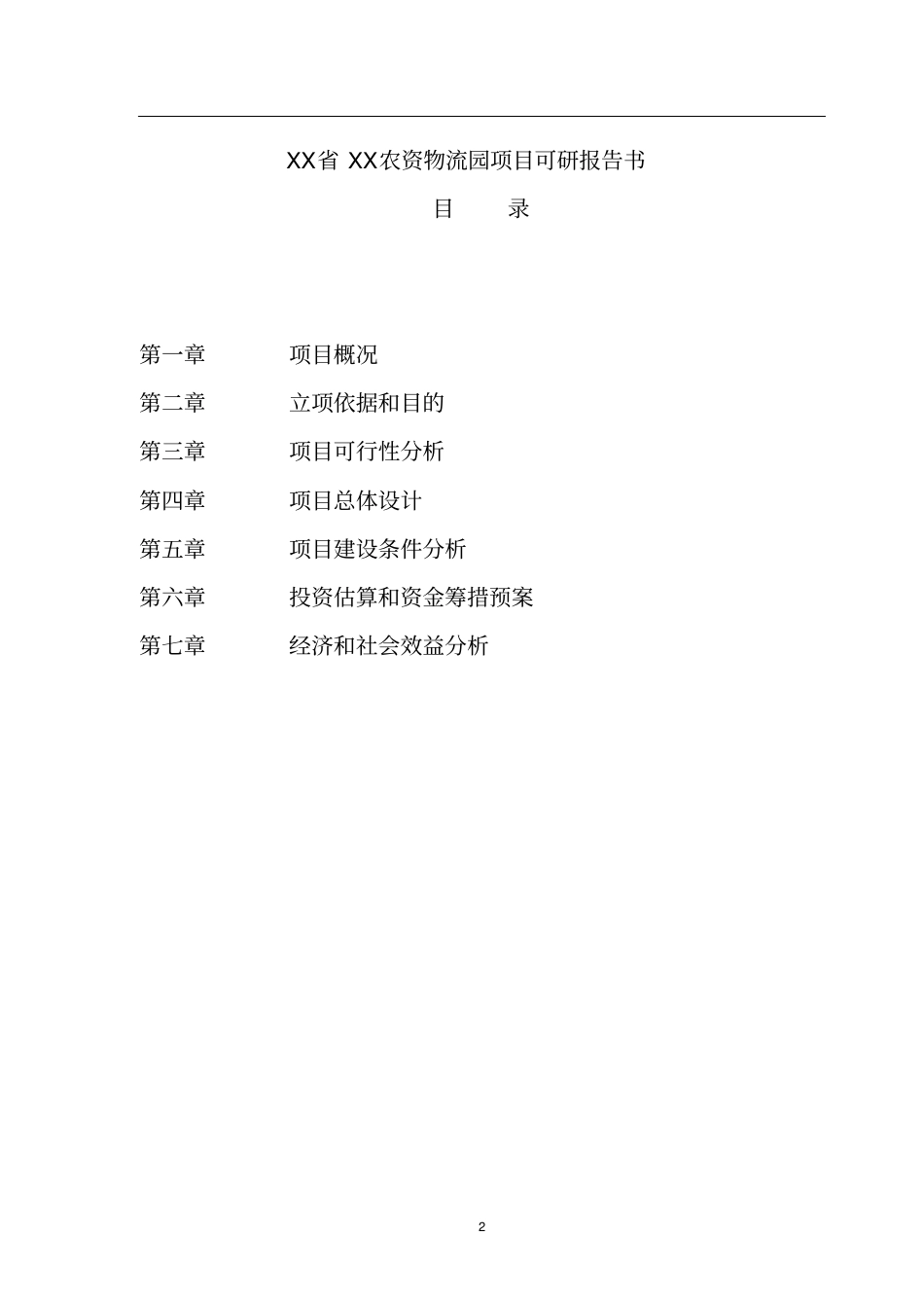 农资物流园项目可行性研究报告_第2页